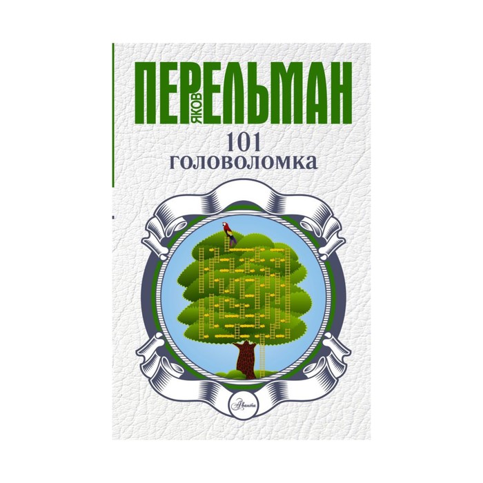 Перельман(best). 101 головоломка. Перельман Я.И.