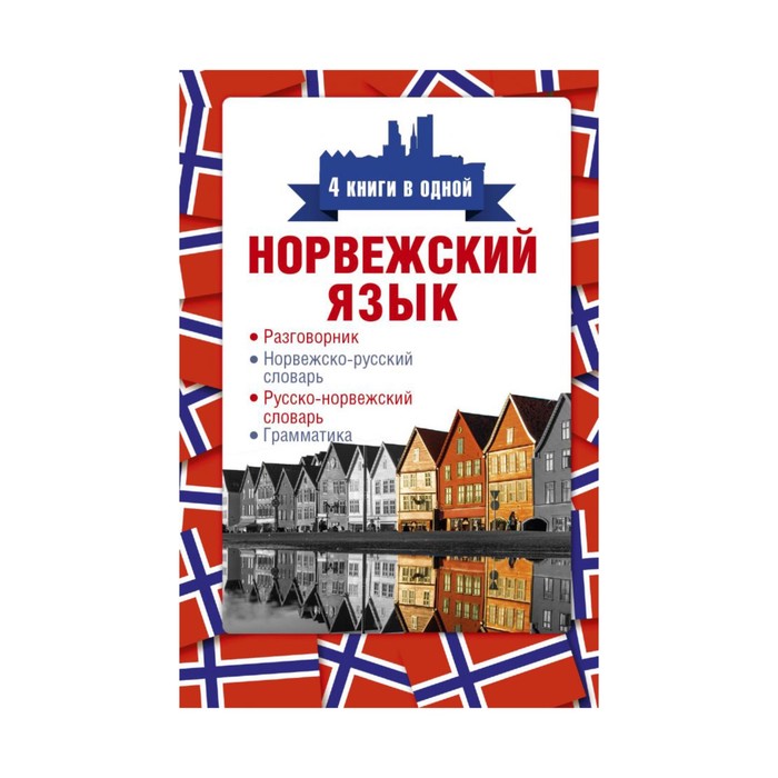 Норвежский язык. 4 книги в 1: разговорник, норвеж-рус и рус-норвеж словарь, грамматика