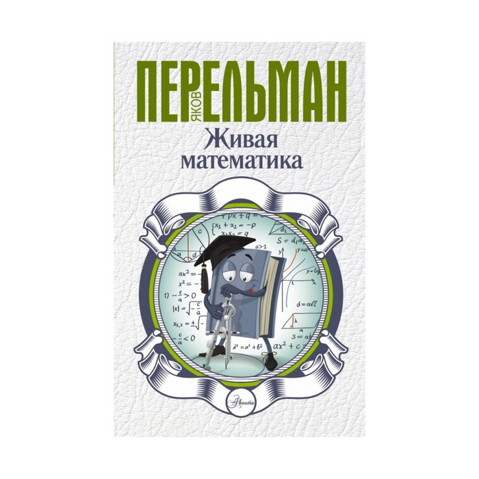 Перельман(best). Живая математика. Перельман Я.И.