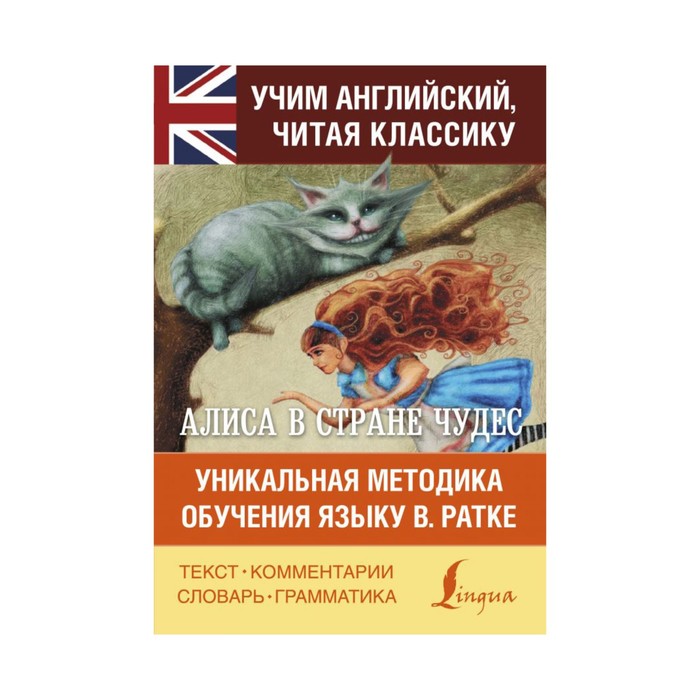 Алиса в стране чудес. Уникальная методика обучения языку В.Ратке