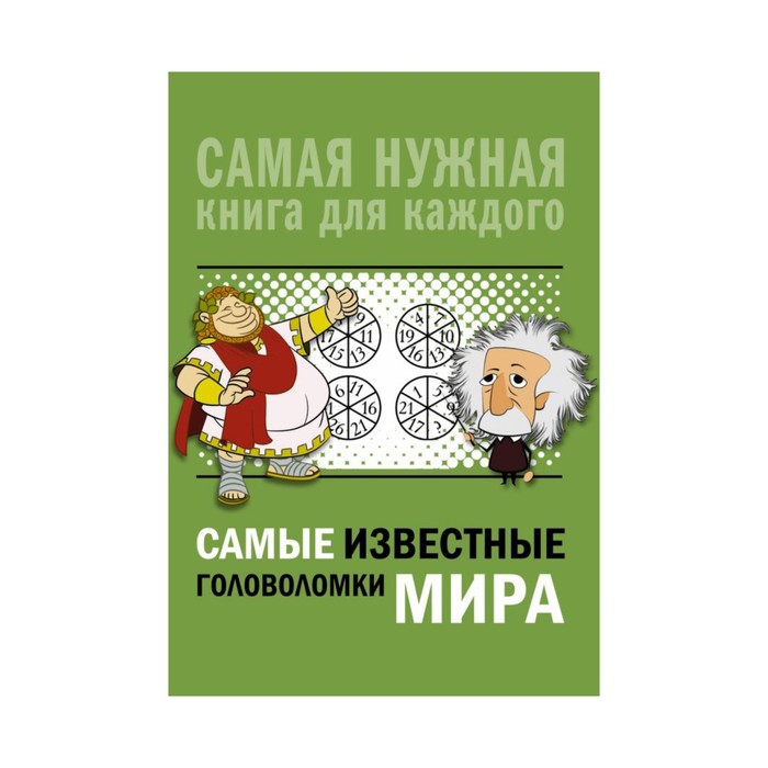 Самые известные головоломки мира