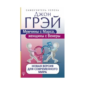 Мужчины с Марса, женщины с Венеры. Новая версия для современного мира. Грей Д. 3507382