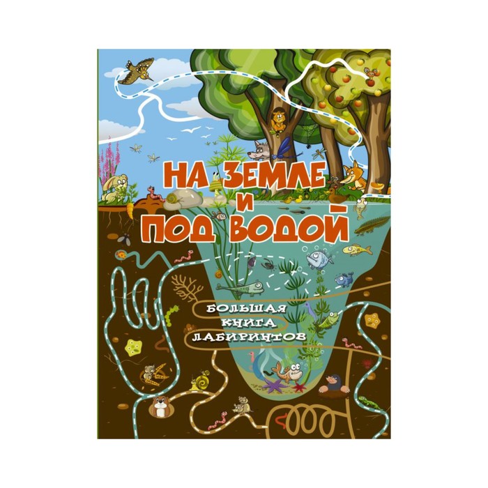 БолКнЛабиринтов. На земле и под водой. Третьякова А.И.