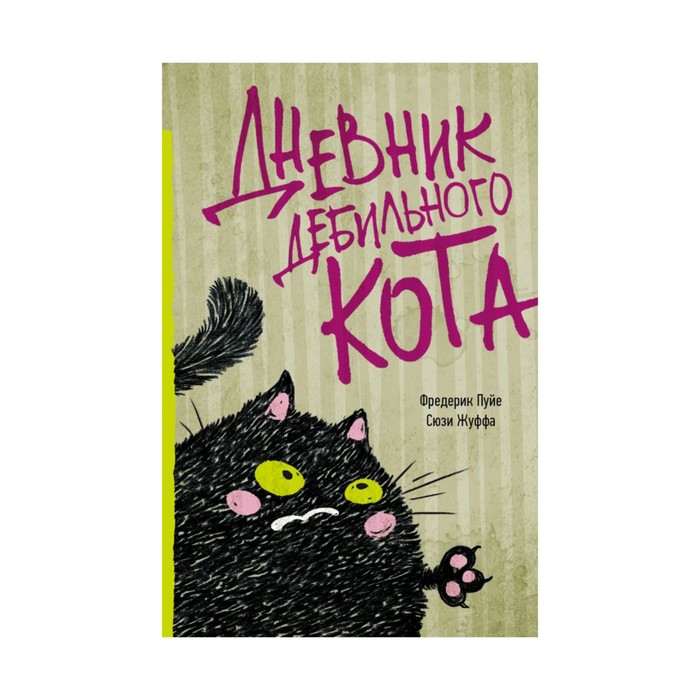 ДневДебКот. Дневник дебильного кота. Пуйе Ф., Жуффа С.