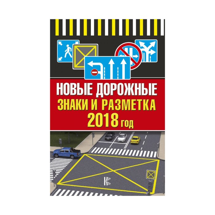 ВашЛичныйАвтоинструктор. Новые дорожные знаки и разметка на 2018 год