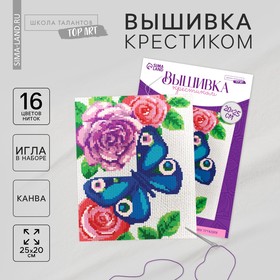 Вышивка крестиком «Бабочка» 25 х 20 см. Набор для творчества