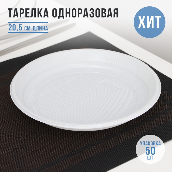 Тарелка одноразовая «Экстра», d=20,5 см, цвет белый (100 шт)