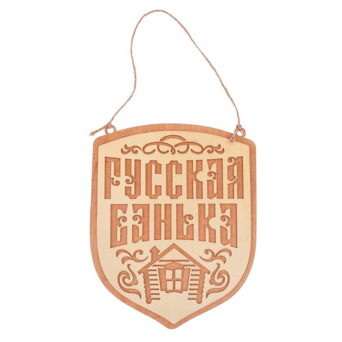 Табличка банная наружная &quot;Русская банька&quot;