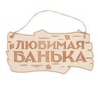 Табличка банная наружная "Любимая банька" Табличка банная наружная "Любимая банька"