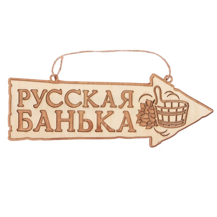 Табличка-указатель банная &quot;Русская банька&quot;