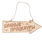 Табличка-указатель банная "Банные процедуры" Табличка-указатель банная "Банные процедуры"