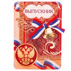 Колокольчик на открытке "Успехов тебе, Выпускник!" Колокольчик на открытке "Успехов тебе, Выпускник!"