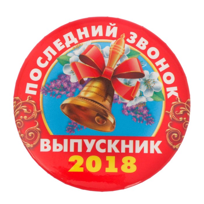 Значок закатной &quot;Последний звонок 2018&quot;