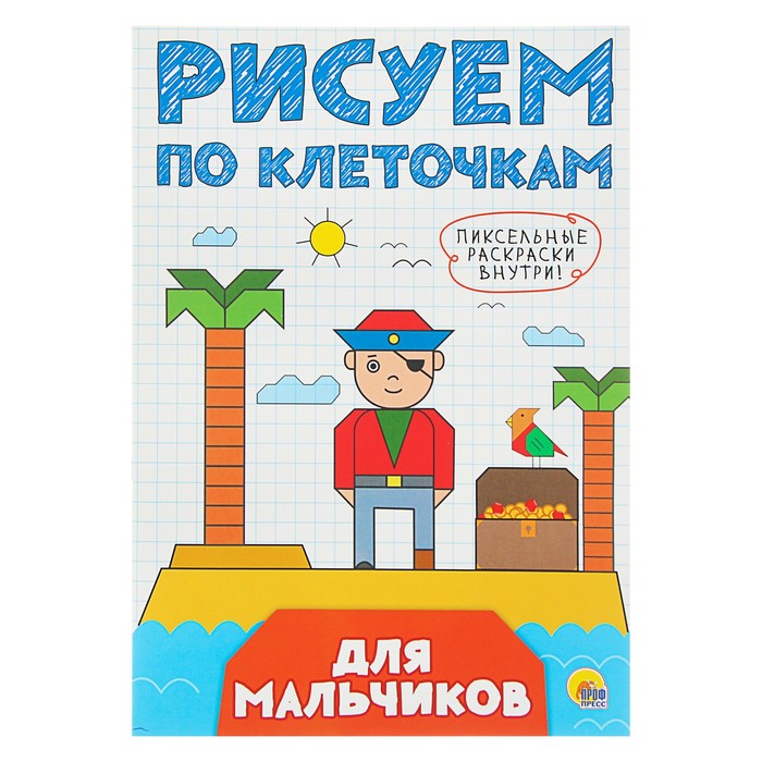 Рисуем по клеточкам А4. Для мальчиков