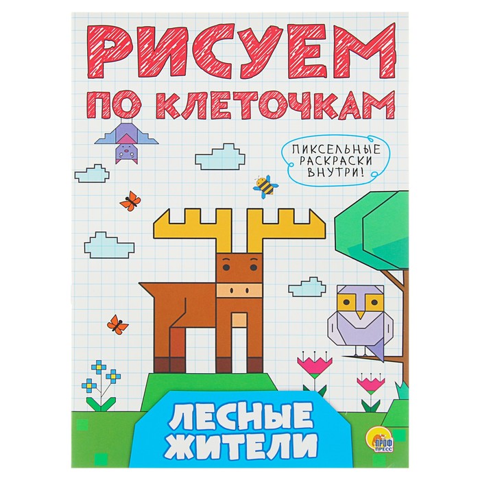 Рисуем по клеточкам А4. Лесные жители