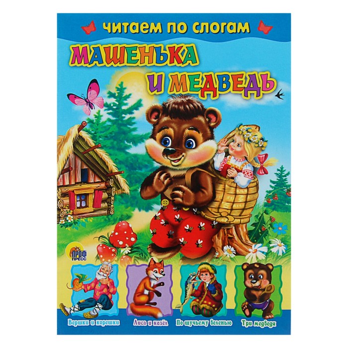 Машенька и медведь по слогам (интегральный переплет)