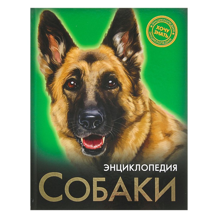 Энциклопедия. Хочу знать. Собаки