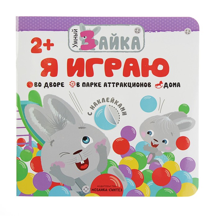 Умный зайка. Я играю