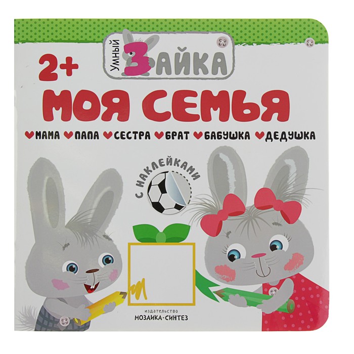 Умный зайка. Моя семья