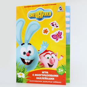 Игра с многоразовыми наклейками СМЕШАРИКИ "Играем-изучаем. Комплексное развитие ребенка" 2835015