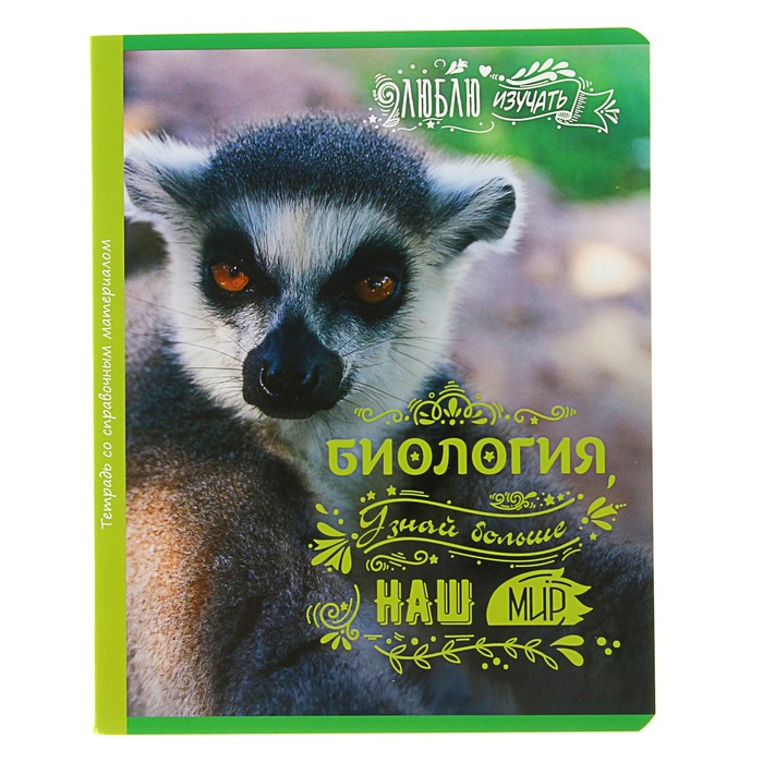 Тетрадь 48 листов клетка &quot;Люблю изучать! - биология&quot;, обложка мелованный картон, со справочным материалом