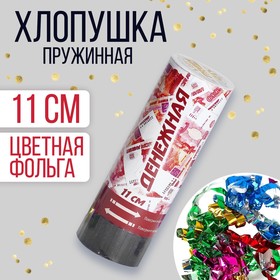 Хлопушка пружинная «Денег», 11 см (конфетти + серпантин) в Донецке