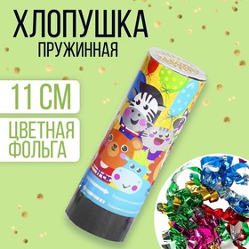 Хлопушка пружинная "Зверята", 11 см (конфетти + серпантин) в Донецке