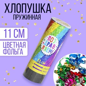Хлопушка пружинная «Поздравляем», конфетти, серпантин, 11 см в Донецке