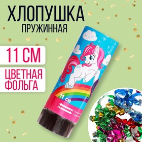 Хлопушка пружинная «Пони», конфетти, серпантин, 11 см в Донецке