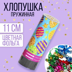 Хлопушка пружинная «Шарики», конфетти, серпантин, 11 см в Донецке