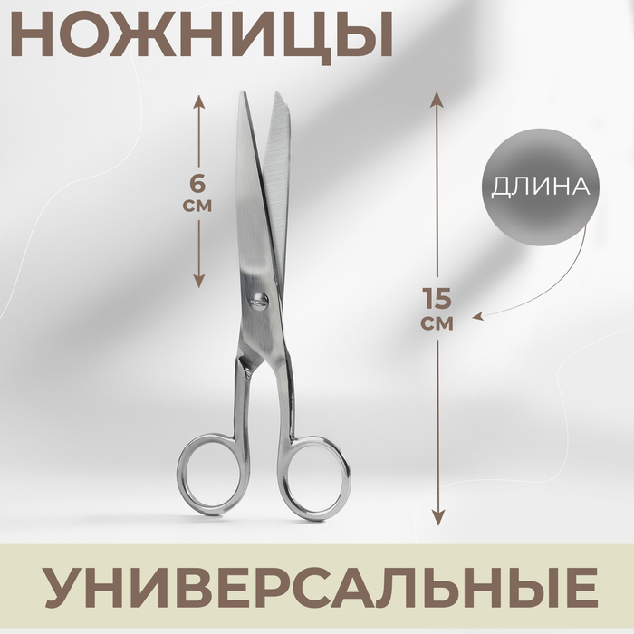 Ножницы универсальные, 6", 15 см, цвет серебристый - фото 29614