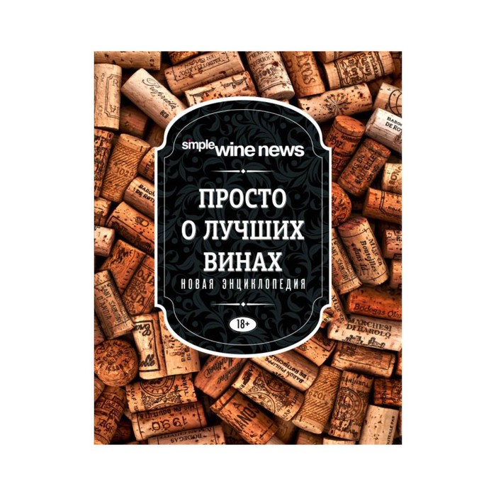 СВНПроЛВ. Просто о лучших винах. Новая энциклопедия