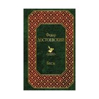ВсемЛит. Бесы (новый дизайн). Достоевский Ф.М. ВсемЛит. Бесы (новый дизайн). Достоевский Ф.М.