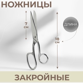 Ножницы портновские, 7", 17,7 см, цвет серебряныый, МИКС