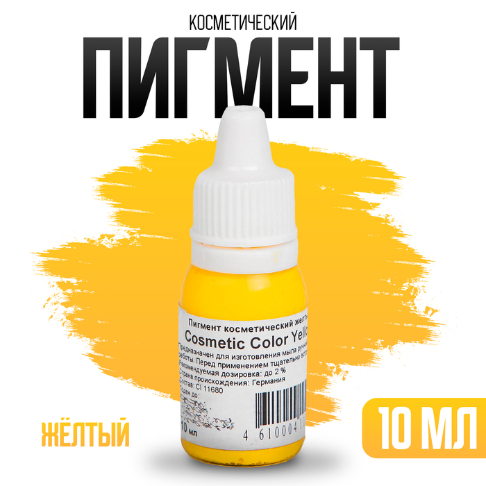 Пигмент косметический Yellow Cosmetic Color, жёлтый, 10 мл