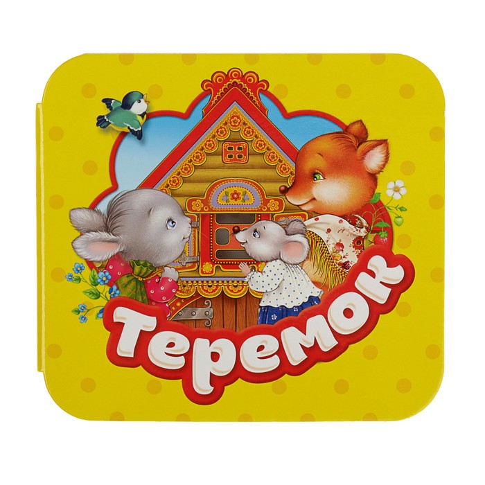 Гармошки «Теремок»