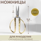 Ножницы портновские, скошенное лезвие, 5", 12,5 см, цвет золотой - фото 831915