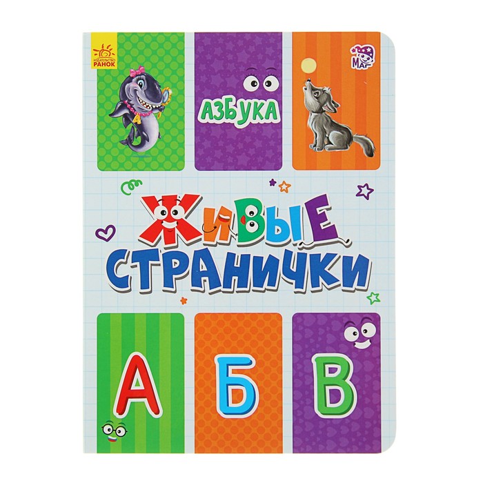 Живые странички. Азбука