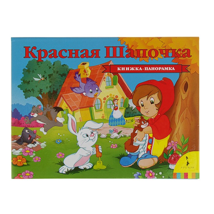 Книжка-панорамка «Красная шапочка»