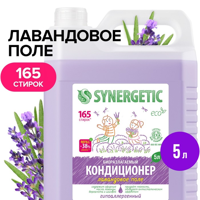 Кондиционер для белья &quot;Synergetic&quot; Лавандовое поле, биоразлагаемый, 5 л