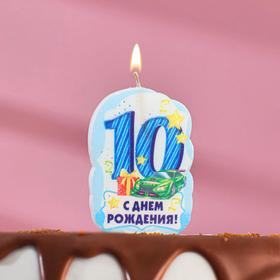 Свеча для торта цифра «С Днём Рождения» "10" голубая