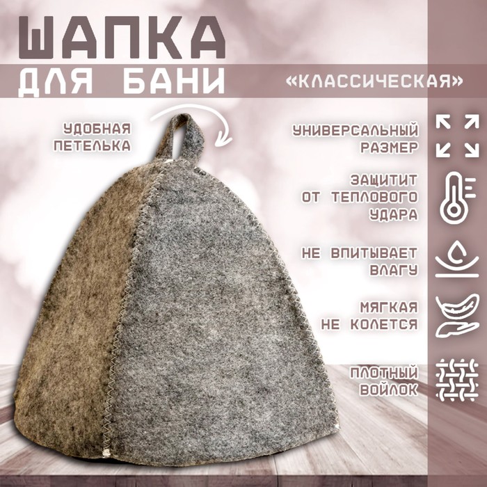 Шапка банная &quot;Классическая&quot; серая, войлок