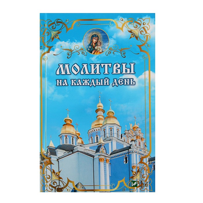 Полезная книга. Молитвы на каждый день