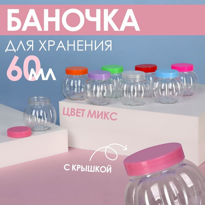 Баночка для хранения &quot;Тыква&quot;, 60мл, цвет МИКС