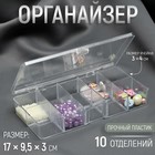 Контейнер для рукоделия, 10 отделений, 17 × 9,5 × 3 см Контейнер для рукоделия, 10 отделений, 17 × 9,5 × 3 см