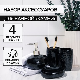 Набор аксессуаров для ванной комнаты «Камни», 4 предмета (дозатор 450 мл, мыльница, 2 стакана), цвет чёрный