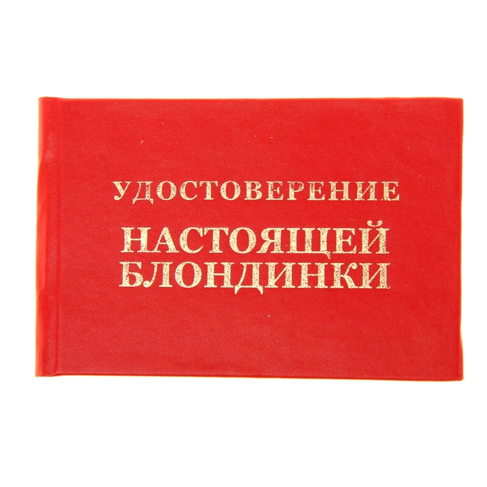Прикольное удостоверения картинки