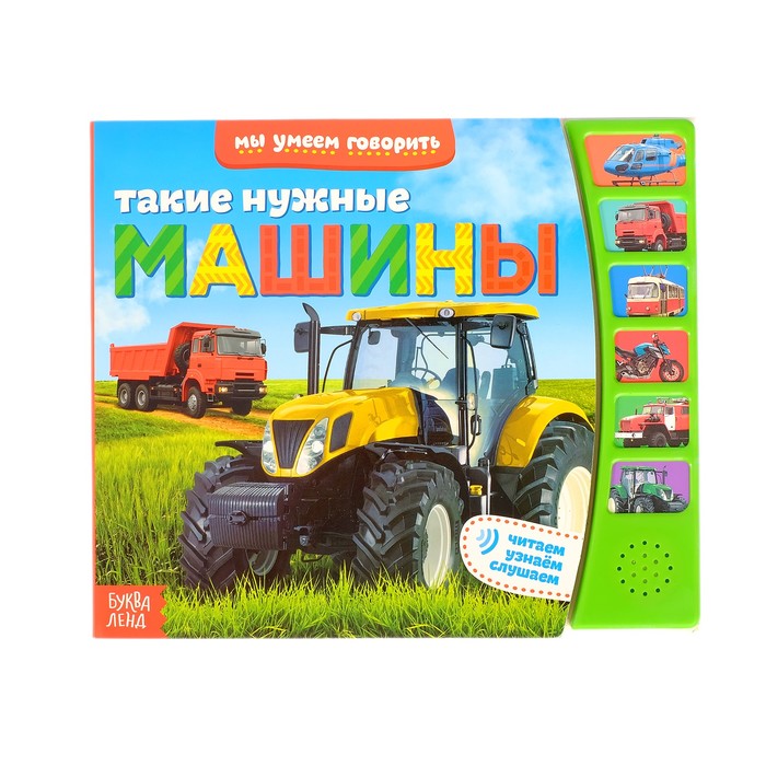 Книга с музыкальным чипом &quot;Такие нужны машины&quot;, 21 х 21 см