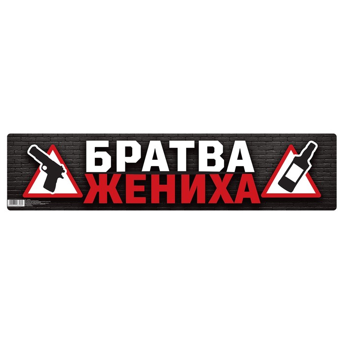 Наклейка на номер &quot;Братва жениха&quot;