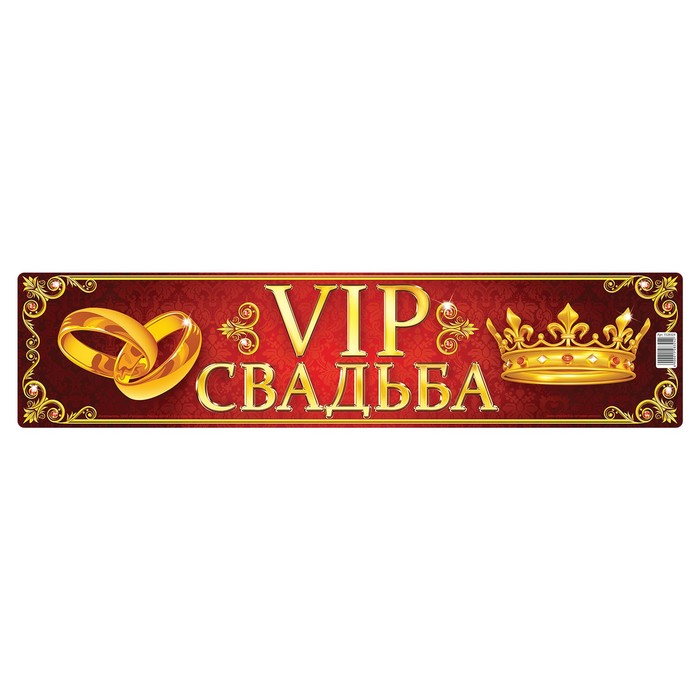 Наклейка на номер &quot;VIP свадьба&quot;